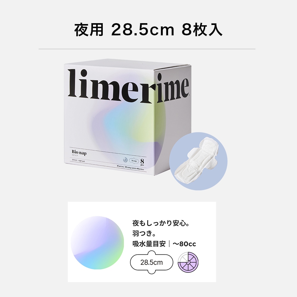 limerime ビオ ナプ 画像