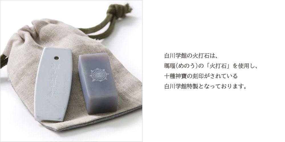 キャンペーン中（1枚）】白川学館オリジナル 火打石(十種神寶刻印