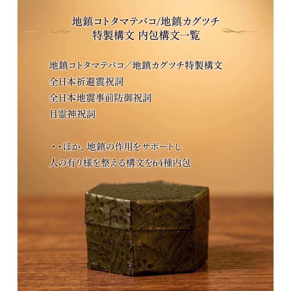 キャンペーン中（1枚）】地鎮言玉手箱（とこしずめコトタマテバコ