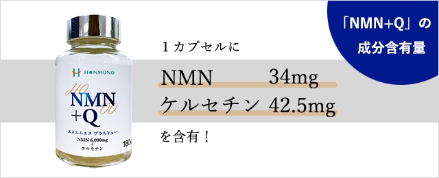 いつまでも㊁ NMN+Q 266mg×180カプセル NMN ケルセチン 難消化性