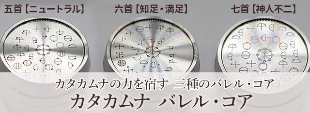 カタカムナ バレルコアカタカムナウタヒの特徴