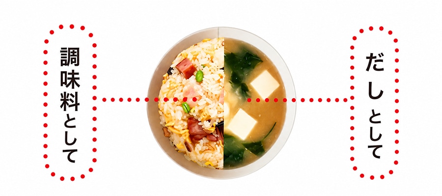 だしとして、調味料として
