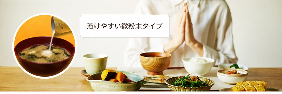 溶けやすい微粉末タイプ