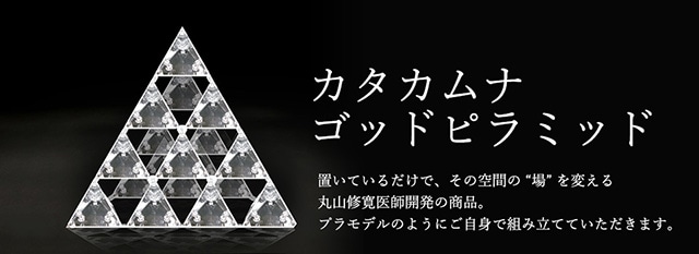 カタカムナ ゴッドピラミッド