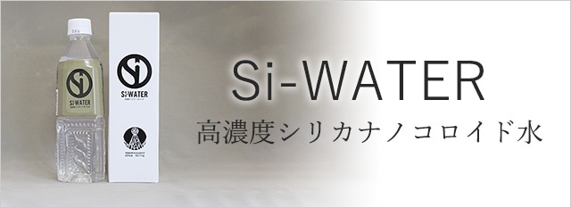 Si-WATER 高濃度シリカナノコロイド水