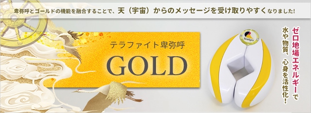 日本最大のブランド テラファイト卑弥呼ゴールド その他