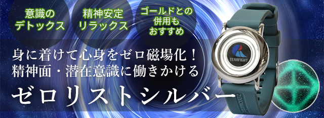 日本人気超絶の ゼロ磁場発生装置ゼロリストシルバー テラ