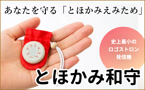キャンペーン中（1枚）】とほかみ和守（わもり）｜やつは 八ヶ岳Life Shop
