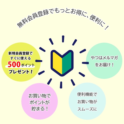 無料会員登録でもっとお得に、便利に！