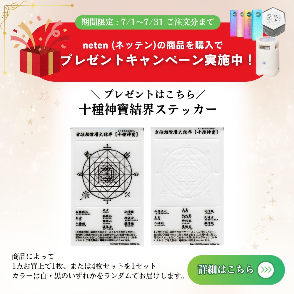 neten「十種神寶結界ステッカー」プレゼントキャンペーン