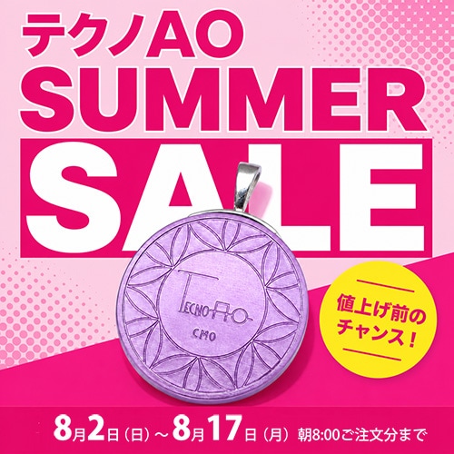 テクノAOサマーセール