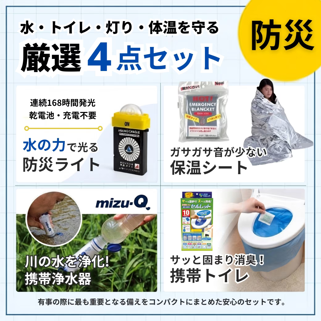 やつはの防災セット