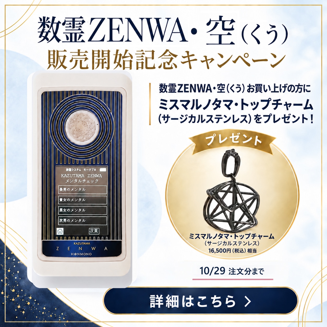 数玉ZENWA・空　発売記念キャンペーン