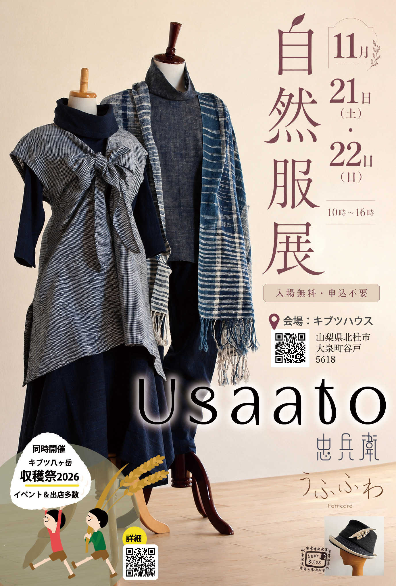 自然服展 11月21日・22日開催