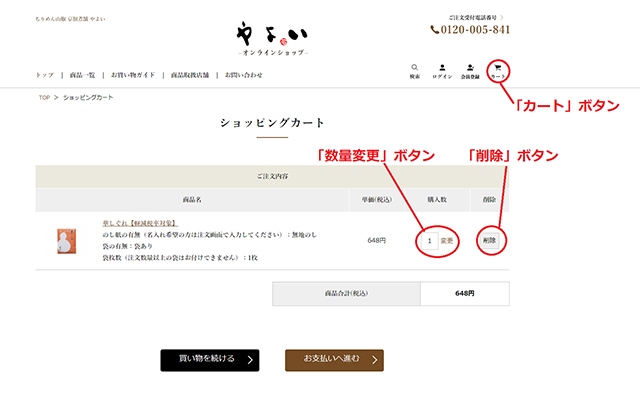 カートに入れた商品を確認する