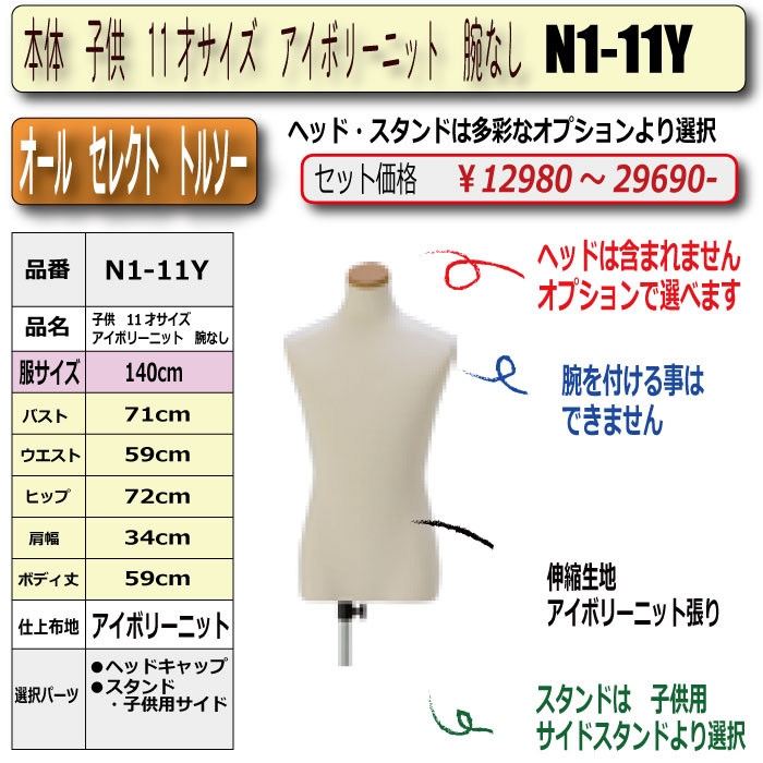 本体 子供 11才サイズ アイボリーニット 腕なし ・キャップ/スタンド