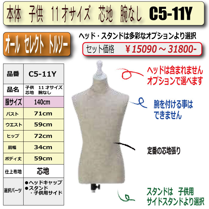 本体 子供 11才サイズ 芯地 腕なし ・キャップ/スタンド選択必須 [C5-11Y]