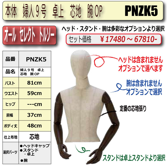 本体 婦人9号 卓上 芯地 腕OP ・・キャップ/スタンド/腕 選択
