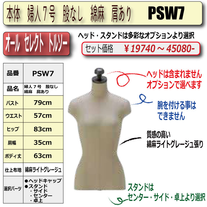 本体 婦人7号 股なし 綿麻 肩あり ・・キャップ/スタンド 選択必須 [PSW7]