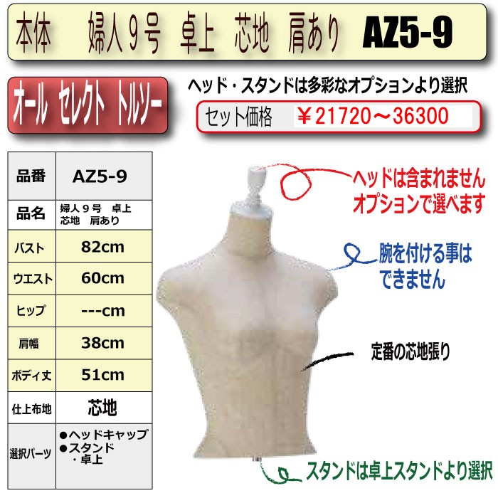 オールセレクト 卓上トルソー 婦人9号 芯地クロス張り 腕なし（肩あり