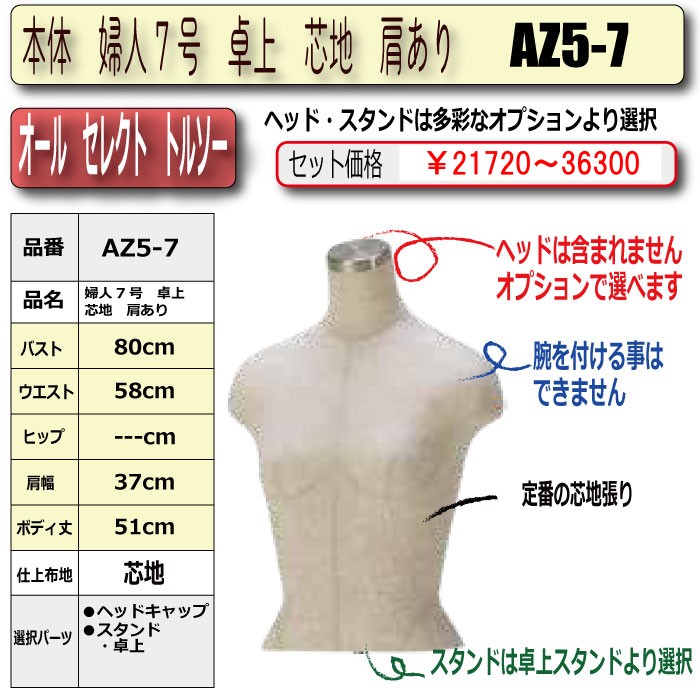 オールセレクト 卓上トルソー 婦人7号 芯地クロス張り 腕なし（肩あり