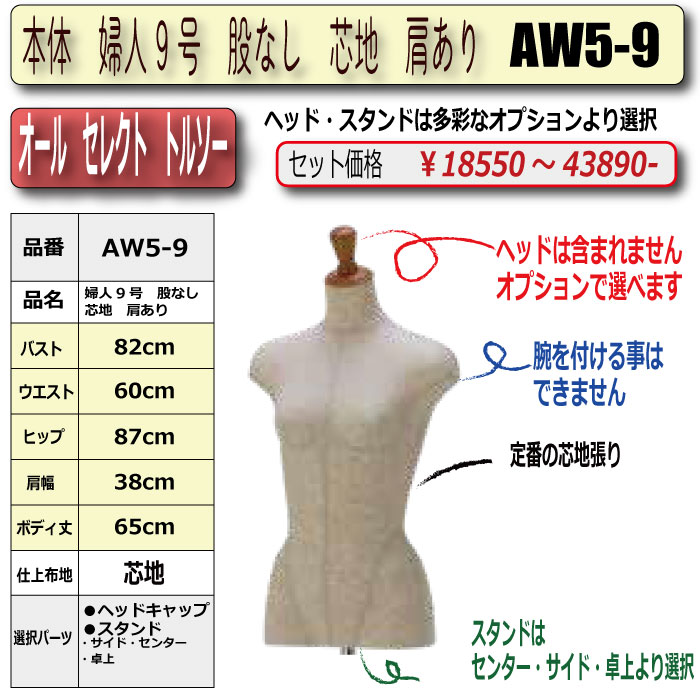 予約済　婦人芯地布張りトルソー　9号　未使用品　サンクリエイト製 本体 婦人9号 股なし 芯地 肩あり ・・キャップ/スタンド 選択必須