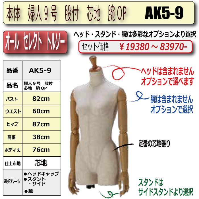 ア*タ様 腕付きのマネキン９号相当 洋裁用ボディ トルソー 洋裁用 レディース マネキン 腕付き 9号 腕