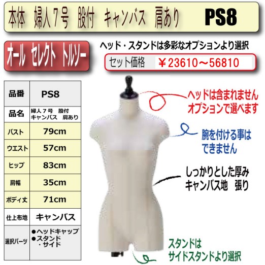 オールセレクト 股付トルソー 婦人7号 キャンバス張り ボディ ヘッド
