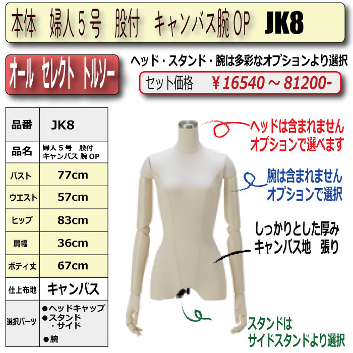 本体 婦人5号 股付 キャンバス 腕OP ・・キャップ/スタンド/腕 選択