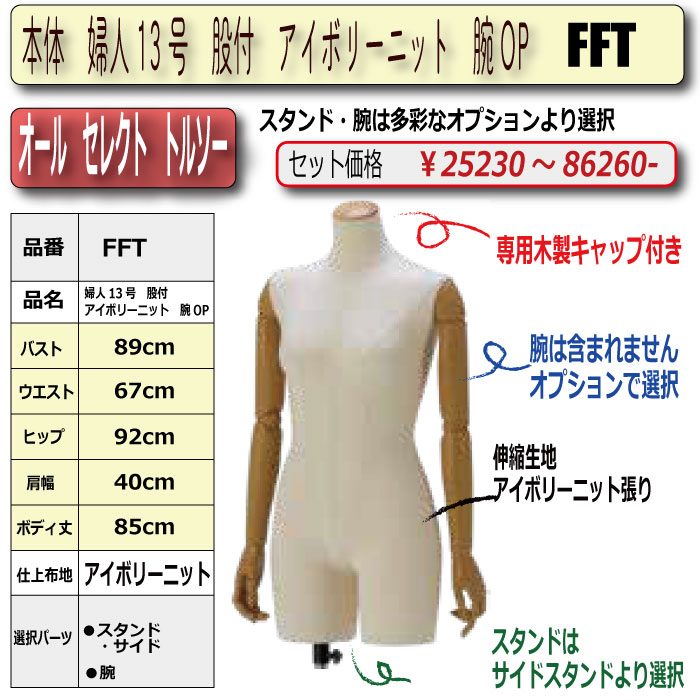 本体 婦人13号 専用ヘッドキャップ付 股付 アイボリーニット 腕OP