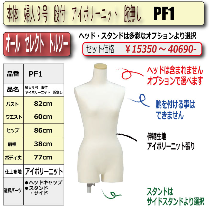 本体 婦人9号 股付 アイボリーニット 腕無し ・キャップ/スタンド選択