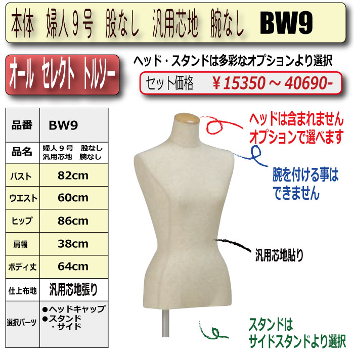 本体 婦人9号 股なし 汎用芯地 腕無し (サイドスタンドのみ対応