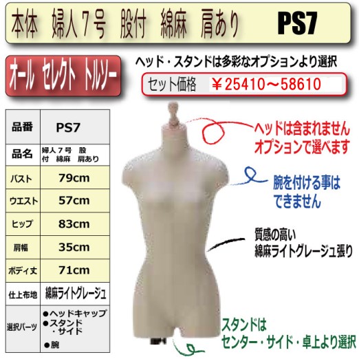 オールセレクト 股付トルソー 婦人7号 綿麻ライトグレージュ生地張り