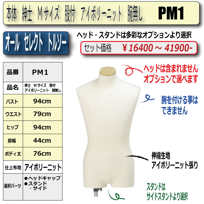 本体 紳士 Mサイズ 股付 アイボリーニット 腕無 ・キャップ/スタンド