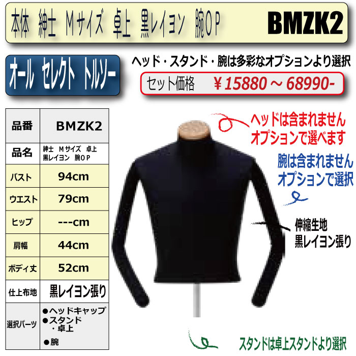 本体 紳士 Mサイズ 卓上 黒レイヨン 腕OP ・・キャップ/スタンド/腕