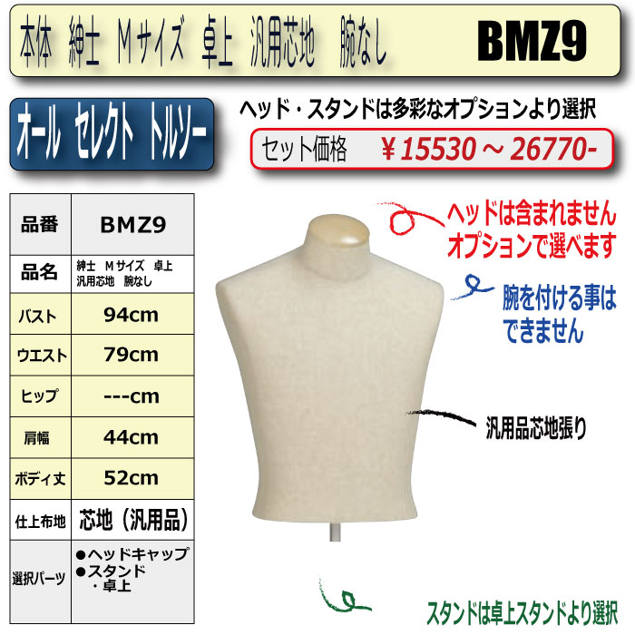 本体 紳士 Mサイズ 卓上 汎用芯地 腕なし ・・キャップ/スタンド 選択