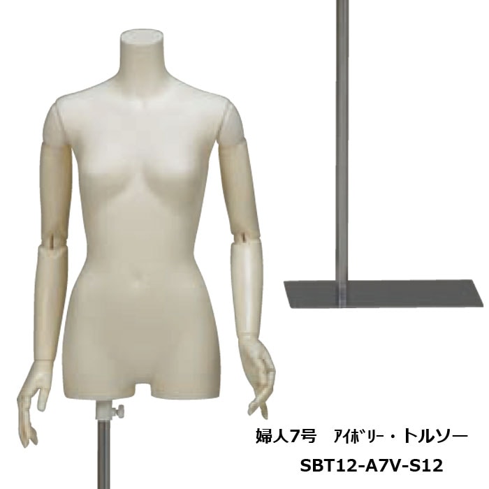 婦人7号 ｱｲﾎﾞﾘｰ塗装トルソー アイボリ-樹脂製可動腕付 長方形スチール 
