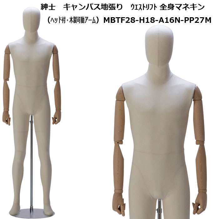 紳士マネキン キャンパス地張り ヘッド付 木製可動腕 MBTF28-H18-A16N