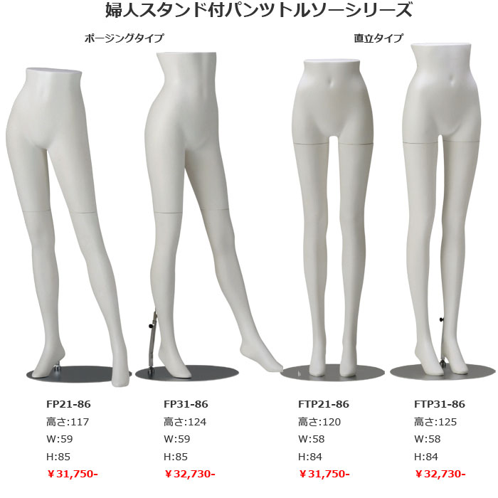 婦人 白艶消塗装 パンツトルソー 円形スチールスタンド 再生材料使用