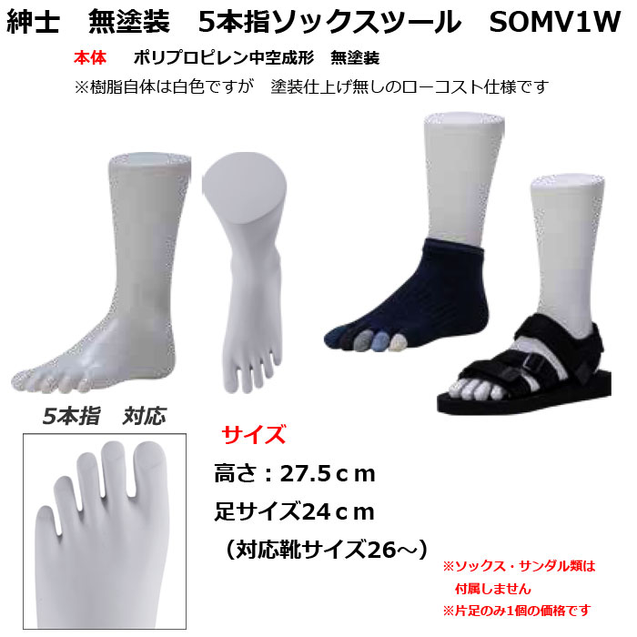 紳士 無塗装 5本指ソックスツール 再生材料使用 [SOMV1W]