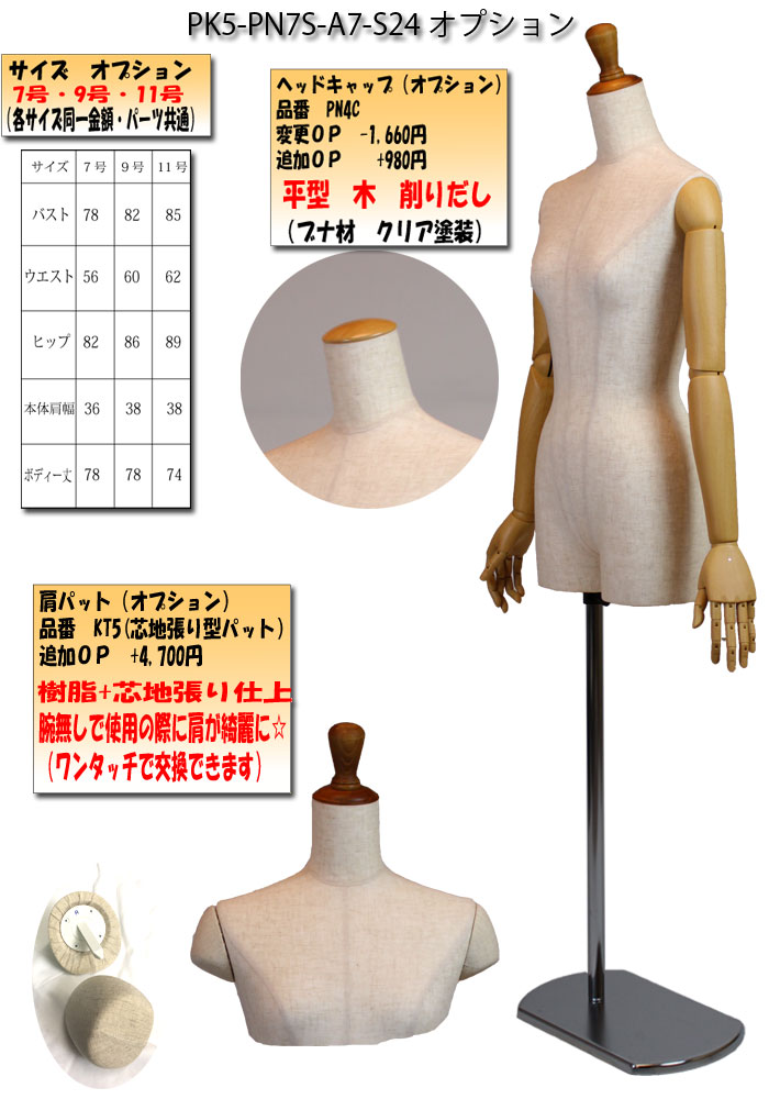 婦人芯地張りベーシックトルソー 7号 9号 11号 木目調可動腕付 ギボシ型木キャップ 楕円スチールスタンド 組み合せ選択可 送料無料 Pk5 Pn7s S24