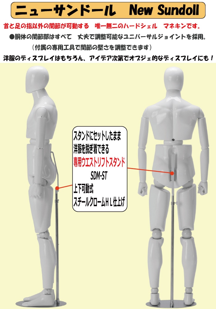 ニューサンドール　メンズ　白塗装（艶有り）　関節可動マネキン　専用ウエストリフトスタンド付　送料無料(会社・店舗宛は割引あり）  [SDM14-H4U-A7W-SDMST]-マネキン・トルソー・腹話術の販売のトルソーヤ.COM