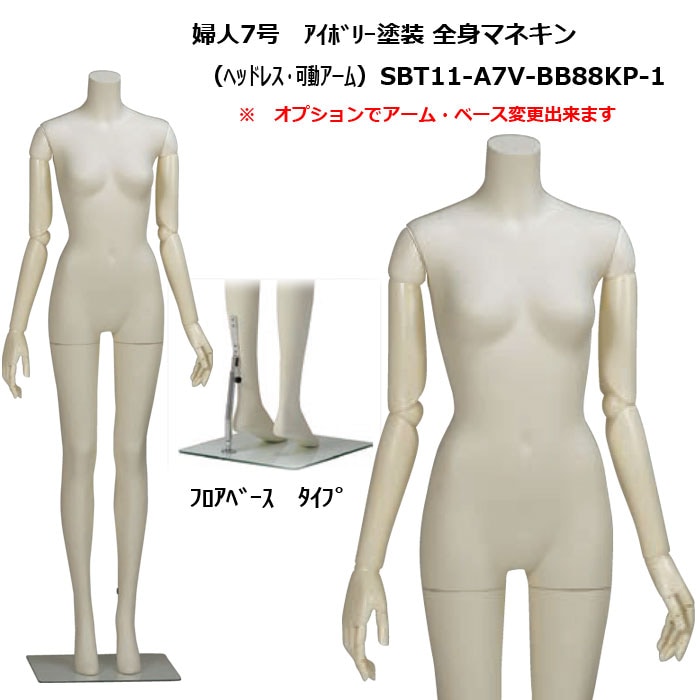 婦人マネキン 7号 ｱｲﾎﾞﾘｰ塗装　ヘッドレスタイプ　可動腕　強化ガラスフロアベース 再生材料使用　送料無料(会社・店舗宛は割引あり）　 [SBT11-A7V-BB88KP1]-マネキン・トルソー・腹話術の販売のトルソーヤ.COM