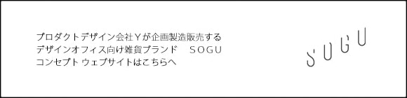 SOGU コンセプトサイト