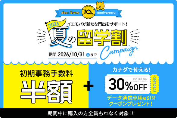 アメリカeSIM 留学割キャンペーン