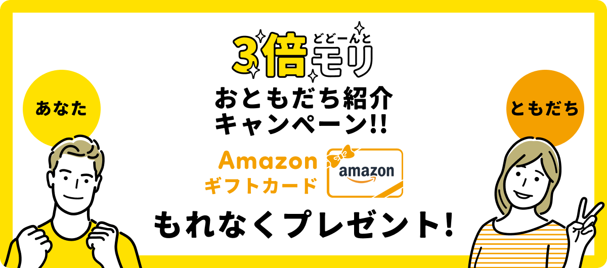 3倍モリキャンペーン