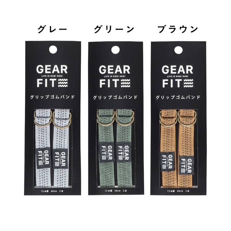 GEAR FIT ギアフィット グリップゴムバンド グレー EM70001 #アウトドアギア 川村製紐 アウトドア 文具 雑貨 PC周り  お弁当箱-YHT NET SHOP（ワイ エイチ ティー ネットショップ）