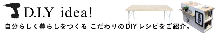 D.I.Y idea! ʬ餷餷Ĥ DIY쥷Ԥ򤴾Ҳ