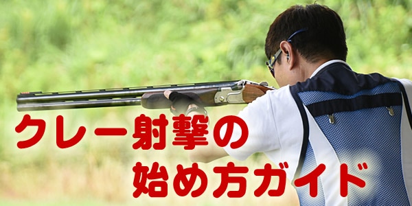 クレー射撃トレーニング銃（先台特注） クレー射撃トレーニング銃（先