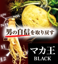 マカ王BLACK